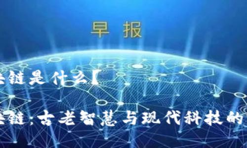 易经区块链是什么？

易经区块链：古老智慧与现代科技的完美结合