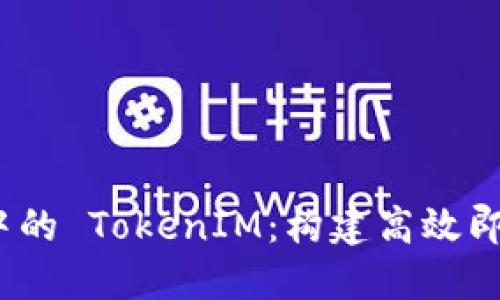 : 深入探索 iOS 开发中的 TokenIM：构建高效即时通讯应用的最佳实践