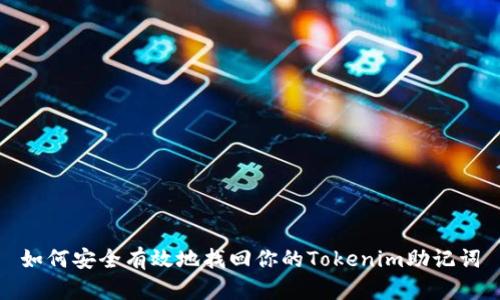 如何安全有效地找回你的Tokenim助记词