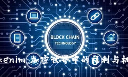 Tokenim：加密世界中的福利与机遇