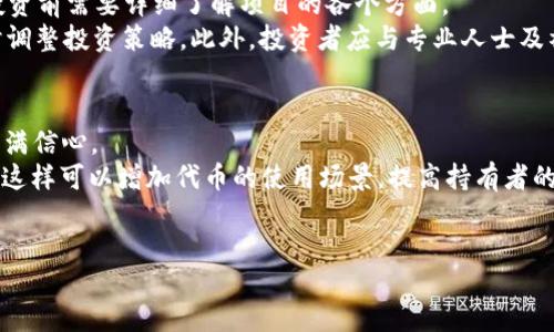   如何利用Tokenim平台成功进行ICO？ / 
 guanjianci Tokenim, ICO, 区块链 /guanjianci 

在数字货币的世界里，初始代币发行（ICO）作为一种为新项目融资的方式，正逐渐成为越来越多创业者的选择。而Tokenim作为一个专业的ICO平台，提供了丰富的工具和资源，帮助创业者有效地进行ICO活动。本文将详细介绍如何利用Tokenim平台进行ICO的全过程，包括项目准备、白皮书撰写、营销推广、以及合规性等方面的内容，以便于创业者能够更好地了解并实施ICO。

一、理解ICO及其重要性
ICO，即初始代币发行，是一种通过发行代币来筹集资金的方式。与传统融资方式相比，ICO具有透明、高效和全球化等优点。通过ICO，项目方可以直接向投资者出售代币，从而获得发展资金；而投资者可以通过购买这些代币，获得未来项目收益或使用权。因此，在提高项目知名度的同时，ICO也为投资者提供了新的投资机会。

二、选择Tokenim平台的理由
Tokenim平台为ICO提供了强大的支持。选择Tokenim进行ICO可以带来多方面的益处：
ul
    listrong专业技术支持：/strongTokenim团队在区块链和代币经济方面具有丰富经验，能够为项目方提供技术支持和咨询。/li
    listrong市场曝光：/strongTokenim拥有广泛的用户基础和行业影响力，可以帮助项目方提高市场曝光度。/li
    listrong合规性保障：/strongTokenim提供合规咨询，确保项目在法律框架内运行，降低法律风险。/li
    listrong完整的营销资源：/strongTokenim为项目提供全面的营销解决方案，帮助项目在众多ICO中脱颖而出。/li
/ul

三、项目准备
成功的ICO离不开充分的准备。首先，项目方需要清楚项目的定位和目标，找到合适的市场切入点。除了解释项目核心价值外，团队的背景、经验和项目的发展规划也应明确说明。以下是项目准备中需要考虑的几个方面：
ul
    listrong团队建设：/strong一个优秀的团队是项目成功的关键。团队成员应该具备多样化的技能，包括技术开发、市场营销、财务管理等。/li
    listrong代币设计：/strong代币的设计和经济模型应与项目的目标和市场需求相匹配，必须考虑代币的发行总量、分配机制、流通方式等。/li
    listrong白皮书撰写：/strong白皮书是项目的名片，需要清晰地描述项目的目的、技术背景、市场分析、竞争对手、实施步骤等。/li
/ul

四、白皮书撰写
白皮书是项目向投资者展示的重要文件，其质量直接影响投资者的决策。优质的白皮书应该具备以下特点：
ul
    listrong清晰的结构：/strong包括摘要、项目背景、技术架构、市场分析、团队介绍、融资计划等部分，每一部分都应简明扼要。/li
    listrong真实的数据支持：/strong市场分析和财务预测应有明确的数据来源，数据的真实准确性会影响项目的信任度。/li
    listrong前景展望：/strong要让投资者看到项目的长期价值，清晰的未来规划能够增加其投资意愿。/li
/ul

五、营销推广
ICO成功的另一个重要因素是有效的营销推广。项目方可以考虑多种方式来宣传项目：
ul
    listrong社交媒体：/strong通过社交媒体平台（如Twitter、Telegram等）宣传项目，与潜在投资者建立直接联系。/li
    listrong社区建设：/strong建立项目社区，吸引对项目感兴趣的用户，可以通过论坛、博客等形式提高项目的曝光度。/li
    listrong合作伙伴关系：/strong寻求与行业相关的合作伙伴，共同进行市场推广，形成合力。/li
/ul

六、合规性与法规
在进行ICO时，遵循相关法律法规是十分重要的，这不仅关系到项目的合法性，也会影响投资者的信心。项目方应咨询法律专业人士，确保项目符合所在地及投资者所在国的法规要求。以下是合规性需要考虑的几个方面：
ul
    listrongKYC/AML政策：/strong用户身份验证（KYC）和反洗钱（AML）政策是多数国家针对ICO的法律要求，项目方需要制定相应的政策。/li
    listrong律师咨询：/strong聘请专业律师进行法律审查，以确保项目的合规性和法律风险降低。/li
    listrong透明度：/strong高透明度的操作将吸引更多投资者，避免后续的法律问题，引导项目的合法运作。/li
/ul

七、ICO的执行与管理
ICO不是一项简单的活动，需要项目方在整个过程中进行细致的管理与评估。项目方应实时监控ICO的进展情况，及时做出调整。同时，还要与投资者保持良好的沟通，解答他们的疑问，保持透明度。ICO结束后，项目方需要在规定时间内向投资者说明项目进展及未来规划，以维护良好的项目声誉。

总结
通过Tokenim平台进行ICO的整个过程虽然复杂，但只要准备充分、计划详细，就能够大大提高成功的几率。在这一过程中，团队的经验、白皮书的质量、营销推广的有效性以及合规性都是不可忽视的因素。希望本篇文章能为正在筹划ICO的团队提供切实可行的指导和建议。

常见问题解答

1. ICO和IPO有什么区别？
ICO（初始代币发行）和IPO（首次公开募股）都是融资工具，但它们之间存在显著的区别。首先，ICO主要是基于区块链技术的数字货币融资，而IPO则是传统的股权融资方式。ICO通常不需要遵循严格的监管和法律规定，让初创公司能够快速筹集资金；相对而言，IPO需遵循复杂的法律程序，并需向公众提供大量信息。然而，ICO的监管环境正在变化，许多国家开始对其进行监管，确保投资者权益。  
此外，ICO代币通常不代表公司股份，它们的主要功能是作为项目生态系统的一部分，比如服务券或投票权，而IPO的股票则代表企业所有权的份额。由于这些根本性的差异，ICO和IPO适用于不同类型的企业和投资者。

2. 如何评估一个ICO项目的可信度？
评估ICO项目的可信度是投资者必不可少的环节，以下是几个主要指标：首先，团队的背景是核心指标，团队成员的经验和声誉会直接影响项目的可行性。对于项目发展背景、业绩和声誉的调查往往可以降低投资风险。
其次，白皮书的质量也是考虑重点，一个清晰、详细且易于理解的白皮书能够显示出项目团队对项目的认真态度。投资者还应关注项目的技术背景、市场需求和竞争对手分析，了解项目是否具备创新性和市场吸引力。
最后，要了解项目的合规性，包括KYC、反洗钱等政策的实施情况，以确保投资者的资金安全。项目的透明度、社区反馈等也不可忽视，良好的沟通与反馈能为项目增添信誉。

3. 投资ICO是否存在风险？如何降低风险？
投资ICO的确存在一些风险，主要包括项目失败的风险、市场波动带来的价格风险和监管风险。项目失败可能是由于技术问题、市场需求不足、团队不够强大等导致的，因此在投资前需要详细了解项目的各个方面。
降低风险的方法包括分散投资，不把所有资金投入到同一个ICO中；通过认真评估项目的各个方面，做好充足的尽职调查；保持对市场的敏感性，跟踪项目进展和市场动态，及时调整投资策略。此外，投资者应与专业人士及社区互动，获取更多的市场信息和投资建议。

4. 在ICO后代币的价值如何保障？
保障ICO后代币的价值是项目成功的一个重要组成部分。首先，项目方需在ICO期间提供明确的路线图和交付承诺，投资者只有看到项目的实际进展，才能对代币未来的价值充满信心。
其次，建立良好的用户和运营生态系统，确保代币在项目中不仅仅是投机工具，还能真正服务于项目的功能。例如，代币可以在平台中用于支付费用、获得服务以及参与投票等，这样可以增加代币的使用场景，提高持有者的黏性。
最后，持续的市场推广和与其他项目的合作可以稳定代币的需求，提高其市场地位，最终提高投资者的信心和代币的整体价值。 

通过上述的详细介绍，相信您已初步了解如何使用Tokenim平台进行ICO。如果您正在考虑利用ICO为项目融资，现在正是行动的好时机！