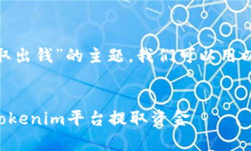 关于“tokenim怎么取出钱”的主题，我们可以用以下的方式进行拆解：


如何安全有效地从Tokenim平台提取资金