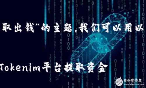 关于“tokenim怎么取出钱”的主题，我们可以用以下的方式进行拆解：


如何安全有效地从Tokenim平台提取资金