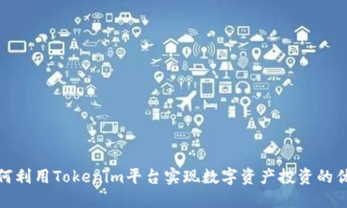 如何利用Tokenim平台实现数字资产投资的优势