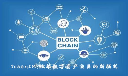 TokenIM：赋能数字资产交易的新模式