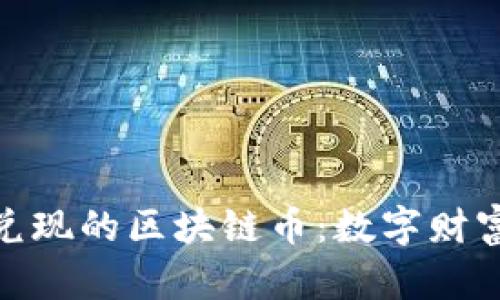 揭秘可以兑现的区块链币：数字财富的新机遇