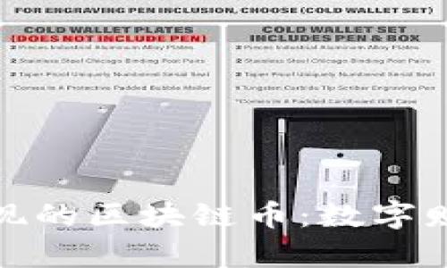 揭秘可以兑现的区块链币：数字财富的新机遇