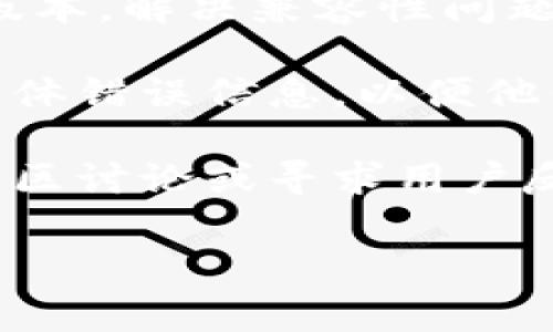 激活TokenIM（如果是指TokenIM这个具体产品或服务）通常需要遵循一系列步骤。请查看官方文档或支持中心获取最新和详细的信息。然而，根据一般性的电子货币或合约激活的步骤，我可以提供一些通用的方法和建议，帮助你进行激活。

### 激活TokenIM的一般步骤
1. **下载并安装应用**
   - 确保你已经下载了TokenIM的官方应用。可以在应用商店中搜索并下载，或访问官方网站获取下载链接。

2. **创建账户**
   - 打开应用后，按照提示创建一个新账户。通常需要提供一些基本信息，如电子邮件地址、手机号码以及设定密码。

3. **身份验证**
   - 一些平台可能会要求进行身份验证。根据要求提供必要的个人信息，上传身份证明文件，然后等待审核。

4. **激活Token**
   - 登录后，查找“激活Token”或“账户设置”选项。通常会提供一个输入框，你需要在这里输入你的激活码或Token。如果你没有激活码，请检查注册时是否有收到相关邮件。

5. **绑定安全因素**
   - 为了增加账户安全性，建议启用双重身份验证（2FA）。可以使用Google Authenticator或其他认证应用来增强账户安全。

6. **完成设置**
   - 一旦所有步骤完成，确保检查账户设置，包括个人信息、支付方式和安全设置。然后你就可以开始使用TokenIM进行交易、支付等操作了。

### 可能相关的问题

#### 1. TokenIM的主要功能是什么？
TokenIM是一个集成多种数字资产管理功能的平台，用户可以在平台上进行资产的存储、交易、和管理。tokenIM允许用户管理多种加密货币，并提供安全的交易环境。用户可以通过应用来查看资产状态、交易记录，并及时接收市场动态。

此外，TokenIM可能还提供了多种额外功能，例如集成的去中心化交易所（DEX），允许用户直接在应用内进行货币兑换，及其他金融产品，如借贷、投资等服务。这些功能使得TokenIM成为一种多用途的数字资产平台，吸引了广泛的用户。

在用户体验方面，TokenIM通常致力于提供人性化的界面，确保新手用户能够轻松上手，同时也为专业用户提供高级功能，以满足不同需求的用户群体。

#### 2. 如何保证在TokenIM平台上的安全性？
安全性对于每一个数字货币交易平台来说都至关重要，TokenIM采取了多种措施来保护用户资金和信息的安全。首先，用户需设定强密码并定期更换密码，避免使用简单或常用的密码。其次，启用双重身份验证（2FA）可以显著提高账户安全性，即使密码泄露，未授权用户也无法访问账户。

此外，TokenIM使用先进的加密技术，以确保用户数据在传输过程中的安全。用户的私钥和敏感数据通常会以加密形式存储，从而防止黑客攻击。而且，TokenIM会定期进行安全审计和漏洞测试，以及时发现安全隐患并进行修复。

最后，TokenIM建议用户保持警惕，警惕钓鱼网站和社交工程攻击，务必核实任何来自官方的通讯，避免访问可疑链接。定期查看自己的账户活动记录，一旦发现异常，应该立即采取措施，比如冻结账户或者修改密码。

#### 3. TokenIM与其他类似平台的区别是什么？
TokenIM与其他加密货币交易平台相比，可能在以下几个方面展现出独特性。首先，TokenIM的界面设计可能更加用户友好，尤其是针对新手用户。简化的交易流程和清晰的导航栏可以帮助新用户更快地上手。此外，TokenIM可能致力于提供更高效的客户服务，确保用户在遇到问题时能够及时获得帮助。

其次，TokenIM可能提供独特的资产管理工具，用户可以通过平台整合多个钱包，方便管理不同类型的数字资产。而一些其他平台或许只侧重于单一资产的交易和存储。

再者，TokenIM可能会提供更好的安全措施和保障，比如比其他平台更高级别的加密技术或者安全审计流程，这在保护用户资金的同时，也增强了用户的信任感。

最后，TokenIM可能会提供竞争力的交易手续费结构，或者在特定时期提供促销优惠，以吸引用户进行交易。这使得TokenIM在市场竞争中占有一席之地，成为用户心目中的优选平台。

#### 4. 如何解决TokenIM常见的技术问题？
用户在使用TokenIM时，可能会遇到各种技术问题，如无法登录、交易失败或者应用崩溃等。首先，最常见的问题通常是由于网络问题造成的。用户可以检查自己的网络连接，确保连接稳定；如果网络正常，尝试重启应用或设备也可能解决问题。

其次，应用崩溃或卡顿可能与设备的内存或存储空间不足有关。用户可以清理不必要的应用或文件来释放空间，或尝试更新应用以获取最新版本，解决兼容性问题。

如果交易失败，用户应检查所填信息是否正确，尤其是地址和金额。如果所有信息正确而问题仍然存在，建议联系TokenIM的客服支持，提供具体错误信息，以便他们进行进一步的故障排查和解决。

最后，TokenIM可能在其官方网站或社交媒体上发布公告，说明系统维护或故障情况，用户应定期查看这些信息，以了解服务状态。积极参与社区讨论或寻求用户反馈也可以获得解决方案。

通过以上问题的解答，希望能够更好地帮助你理解TokenIM的功能、使用及相关问题的处理方式。如果有其他具体问题，欢迎进一步询问！
