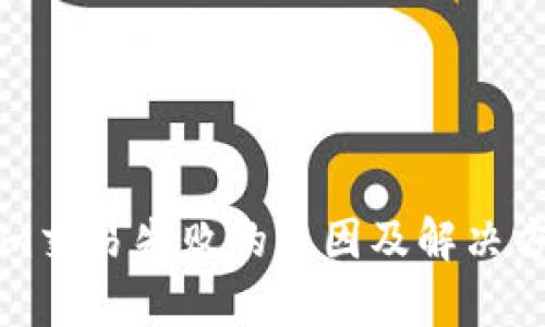 Tokenim交易失败的原因及解决方案解析