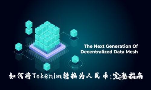 如何将Tokenim转换为人民币：完整指南