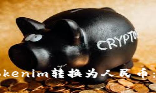 如何将Tokenim转换为人民币：完整指南