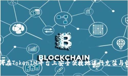 如何在TokenIM平台上安全便捷地进行充值与收费