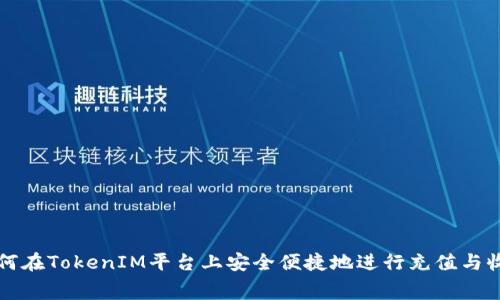 如何在TokenIM平台上安全便捷地进行充值与收费