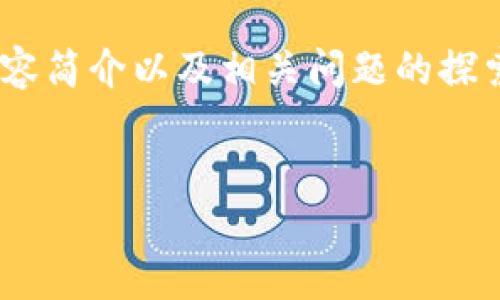 当然，可以帮助您构建一个完整的内容框架。以下是一个例子，包含吸引人的、关键词、详细内容简介以及相关问题的探索。由于字数限制，我将提供一个大纲和部分内容的示例，您可以根据这个框架进行详细展开。

```xml
打造未来：深入了解区块链技术与加密货币的潜力