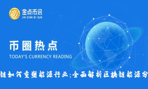 : 区块链如何重塑能源行业：全面解析区块链能源分析方案