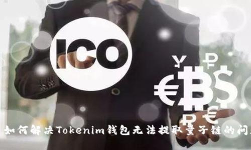 : 如何解决Tokenim钱包无法提取量子链的问题