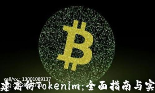 
如何搭建高仿Tokenim：全面指南与实战案例
