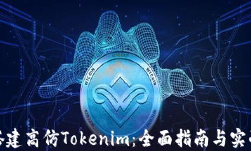 
如何搭建高仿Tokenim：全面指南与实战案例