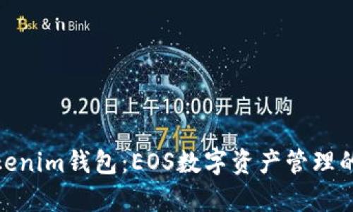全面解析Tokenim钱包：EOS数字资产管理的安全与便捷