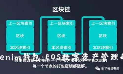 全面解析Tokenim钱包：EOS数字资产管理的安全与便捷