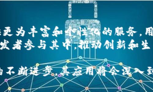 在区块链的上下文中，“hub”一词通常指的是一个集中的平台或节点，它起到连接不同网络、用户或智能合约的作用。这种“hub”可以促进信息和价值的交换，增强区块链生态系统的互操作性。

什么是区块链中的 Hub？
区块链技术基于去中心化的原则，主要是通过多个节点的分布式网络来实现信息的透明和安全。然而，在某些情况下，围绕特定功能或服务的“hub”可以扮演重要的角色。简单来说，hub 可以是一个提供服务的平台，能够吸引用户参与，并为其提供各种功能，如交易、数据存储或智能合约的执行。

Hub 的功能与优势
在区块链中，hub 的功能可以包括但不限于以下几个方面：
ul
    listrong信息交互：/strongHub 可作为不同区块链网络之间的桥梁，允许它们相互沟通，实现数据交换。/li
    listrong交易流转：/strong在某些情况下，hub 能够集中处理交易，从而提高效率，减少交易确认的时间。/li
    listrong用户入口：/strongHub 可作为用户与区块链世界的入口，提供友好的用户界面和下单功能。/li
    listrong增强生态系统：/strong通过集中资源，hub 可以支持开发者在其平台上构建新的应用程序，丰富生态系统。/li
/ul

Hub 相关的挑战与风险
尽管 hub 在区块链中有许多优势，但它们也带来了某些挑战和风险。例如，集中化的特性可能导致某些程度的信任问题，用户可能会质疑 hub 的安全性和可靠性。此外，hub 本身可能成为攻击的目标，如果出现故障，可能会影响连接到该 hub 的所有用户和服务。

未来的发展趋势
随着区块链技术的不断发展，可以预见“hub”在未来将会发挥更加重要的作用。例如，跨链技术和协作网络可能会催生出更多复杂的 hub 结构，不同的区块链将能够无缝地协同工作，推动整体生态系统向前发展。同时，去中心化的趋势也将促使更多的项目尝试在保持去中心化特点的同时实现 hub 的功能。

可能相关的问题及解答

h41. Hub 如何解决区块链之间的互操作性问题？/h4
互操作性是区块链技术目前面临的关键挑战之一。不同的区块链使用不同的协议和技术，导致数据及资产的流转受到限制。Hub 通过提供一个统一的平台，将不同的区块链链接在一起。通过标准化的数据格式和通信协议，hub 可以简化不同网络之间的信息传递和价值交换。
例如，一些跨链平台利用 hub 的架构，实现了不同资产在多个区块链上的流动。用户可以通过 hub 将比特币转化为以太坊或其他代币，而无需通过复杂的过程。这样，hub 作为一个中介，使得用户能够以更简单的方式享受区块链的多样性和灵活性。

h42. Hub 在智能合约的管理中扮演什么角色？/h4
智能合约是区块链技术的一大创新，可以自动执行合约条款。Hub 在智能合约的管理中可以提供集中服务，帮助用户更方便地部署和管理智能合约。通过 hub，用户可以在一个统一的平台上查找、执行和监控不同的智能合约，而不必频繁切换不同的区块链或界面。
此外，hub 也可以提供智能合约的模板和示例，降低用户创建合约的门槛。对于开发者来说，hub 可以作为一个测试和开发的环境，加速应用程序的创新和推广。同时，hub 也能够增强整个生态系统的安全，提供审计和监控服务，确保智能合约的正确执行。

h43. Hub 如何应对潜在的安全威胁？/h4
虽然 hub 可以提供许多便利，但它们也成为黑客攻击的目标。为了保障安全，hub 必须采取多层次的安全措施，包括数据加密、用户身份验证和访问控制等。此外，hub 还需定期进行安全审计，以及时发现和修复潜在的漏洞。
例如，一些 hub 采用多签名技术，只有经过多个授权才能进行关键操作，从而增加安全性。同时，hub 也可以利用区块链的透明性，允许用户查看交易记录，进一步增强用户的信任感。

h44. 未来的区块链 Hub 将有什么样的发展趋势？/h4
随着技术的迅速发展，未来的区块链 hub 将越来越智能化和去中心化。新一代的 hub 有望集成人工智能、大数据分析和物联网技术，提供更为丰富和个性化的服务。用户体验方面，未来的 hub 将更加注重用户界面的设计，使得即便是非技术用户也能够快速上手。
跨链技术的不断成熟，也意味着不同 blockchain 之间的边界将变得越来越模糊。未来的 hub 可能会支持更多的区块链生态系统，鼓励开发者参与其中，推动创新和生态圈的发展。

通过以上的探索与讨论，我们可以看到，hub在区块链中不仅仅是一个技术概念，更是促进区块链应用广泛发展的一个重要角色。随着技术的不断进步，其应用将会深入到各种领域，改变我们当前的商业和社会交易模式。