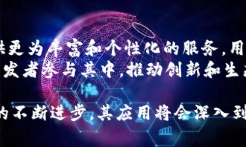 在区块链的上下文中，“hub”一词通常指的是一个集中的平台或节点，它起到连接不同网络、用户或智能合约的作用。这种“hub”可以促进信息和价值的交换，增强区块链生态系统的互操作性。

什么是区块链中的 Hub？
区块链技术基于去中心化的原则，主要是通过多个节点的分布式网络来实现信息的透明和安全。然而，在某些情况下，围绕特定功能或服务的“hub”可以扮演重要的角色。简单来说，hub 可以是一个提供服务的平台，能够吸引用户参与，并为其提供各种功能，如交易、数据存储或智能合约的执行。

Hub 的功能与优势
在区块链中，hub 的功能可以包括但不限于以下几个方面：
ul
    listrong信息交互：/strongHub 可作为不同区块链网络之间的桥梁，允许它们相互沟通，实现数据交换。/li
    listrong交易流转：/strong在某些情况下，hub 能够集中处理交易，从而提高效率，减少交易确认的时间。/li
    listrong用户入口：/strongHub 可作为用户与区块链世界的入口，提供友好的用户界面和下单功能。/li
    listrong增强生态系统：/strong通过集中资源，hub 可以支持开发者在其平台上构建新的应用程序，丰富生态系统。/li
/ul

Hub 相关的挑战与风险
尽管 hub 在区块链中有许多优势，但它们也带来了某些挑战和风险。例如，集中化的特性可能导致某些程度的信任问题，用户可能会质疑 hub 的安全性和可靠性。此外，hub 本身可能成为攻击的目标，如果出现故障，可能会影响连接到该 hub 的所有用户和服务。

未来的发展趋势
随着区块链技术的不断发展，可以预见“hub”在未来将会发挥更加重要的作用。例如，跨链技术和协作网络可能会催生出更多复杂的 hub 结构，不同的区块链将能够无缝地协同工作，推动整体生态系统向前发展。同时，去中心化的趋势也将促使更多的项目尝试在保持去中心化特点的同时实现 hub 的功能。

可能相关的问题及解答

h41. Hub 如何解决区块链之间的互操作性问题？/h4
互操作性是区块链技术目前面临的关键挑战之一。不同的区块链使用不同的协议和技术，导致数据及资产的流转受到限制。Hub 通过提供一个统一的平台，将不同的区块链链接在一起。通过标准化的数据格式和通信协议，hub 可以简化不同网络之间的信息传递和价值交换。
例如，一些跨链平台利用 hub 的架构，实现了不同资产在多个区块链上的流动。用户可以通过 hub 将比特币转化为以太坊或其他代币，而无需通过复杂的过程。这样，hub 作为一个中介，使得用户能够以更简单的方式享受区块链的多样性和灵活性。

h42. Hub 在智能合约的管理中扮演什么角色？/h4
智能合约是区块链技术的一大创新，可以自动执行合约条款。Hub 在智能合约的管理中可以提供集中服务，帮助用户更方便地部署和管理智能合约。通过 hub，用户可以在一个统一的平台上查找、执行和监控不同的智能合约，而不必频繁切换不同的区块链或界面。
此外，hub 也可以提供智能合约的模板和示例，降低用户创建合约的门槛。对于开发者来说，hub 可以作为一个测试和开发的环境，加速应用程序的创新和推广。同时，hub 也能够增强整个生态系统的安全，提供审计和监控服务，确保智能合约的正确执行。

h43. Hub 如何应对潜在的安全威胁？/h4
虽然 hub 可以提供许多便利，但它们也成为黑客攻击的目标。为了保障安全，hub 必须采取多层次的安全措施，包括数据加密、用户身份验证和访问控制等。此外，hub 还需定期进行安全审计，以及时发现和修复潜在的漏洞。
例如，一些 hub 采用多签名技术，只有经过多个授权才能进行关键操作，从而增加安全性。同时，hub 也可以利用区块链的透明性，允许用户查看交易记录，进一步增强用户的信任感。

h44. 未来的区块链 Hub 将有什么样的发展趋势？/h4
随着技术的迅速发展，未来的区块链 hub 将越来越智能化和去中心化。新一代的 hub 有望集成人工智能、大数据分析和物联网技术，提供更为丰富和个性化的服务。用户体验方面，未来的 hub 将更加注重用户界面的设计，使得即便是非技术用户也能够快速上手。
跨链技术的不断成熟，也意味着不同 blockchain 之间的边界将变得越来越模糊。未来的 hub 可能会支持更多的区块链生态系统，鼓励开发者参与其中，推动创新和生态圈的发展。

通过以上的探索与讨论，我们可以看到，hub在区块链中不仅仅是一个技术概念，更是促进区块链应用广泛发展的一个重要角色。随着技术的不断进步，其应用将会深入到各种领域，改变我们当前的商业和社会交易模式。