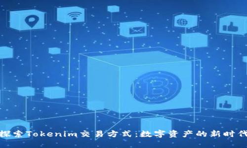 探索Tokenim交易方式：数字资产的新时代