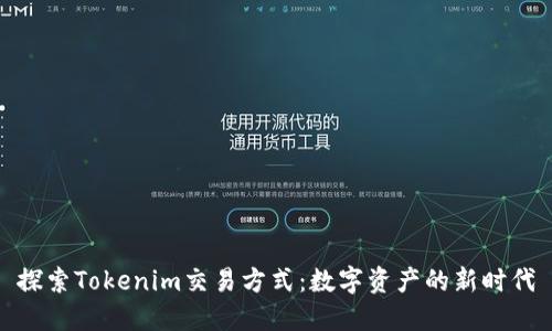 探索Tokenim交易方式：数字资产的新时代