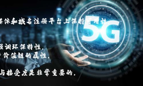 在创建代币（token）或身份名时，你可能希望这个名字能够引起关注、具有品牌价值并且容易记忆。以下是一些关于如何选择代币身份名的建议：

### 1. 代表性
选择一个能反映项目核心价值或目标的名称。例如，如果你的代币与环保相关，可以考虑使用与自然、可持续性相关的词汇。

### 2. 简短易记
代币名应简短并且容易拼写与发音，方便用户记住并在社交媒体上分享。

### 3. 包含关键词
尝试在名称中包含与区块链、加密货币或你的特定领域相关的词汇，以便相关人士更容易找到并识别你的代币。

### 4. 唯一性
确保所选名称没有被其他项目使用，并且在社交媒体和域名注册平台上保持可用性。

### 选择示例
- 例如，结合上述建议，名称可以是“EcoToken”，强调环保特性。
- 另一个例子可以是“ChainInvest”，突显其投资价值链的属性。

最终，选择代币身份名时，考虑到目标受众的理解与接受度是非常重要的。