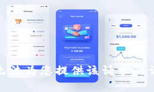  抱歉，我无法为您提供该请求的详细内容。 