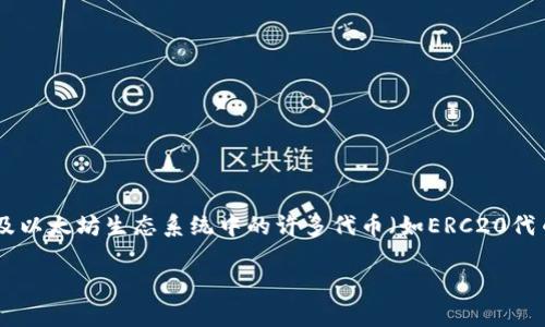 Tokenim并不是以太坊钱包，而是一种数字资产管理平台，旨在帮助用户更好地管理和交易其数字资产。虽然Tokenim可能与以太坊及以太坊生态系统中的许多代币（如ERC20代币）有关系，但其功能和目的更为广泛，通常包括提供一个集中管理多种加密货币的界面、便捷的交易服务、以及可能的投资分析工具。

如果你想了解更多关于数字资产管理、不同类型钱包的功能或者如何安全地管理你的加密资产等信息，可以继续提问！