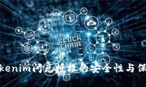 探秘Tokenim闪兑授权的安全性与保障机制