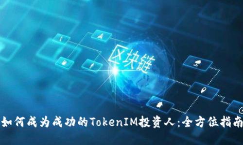 如何成为成功的TokenIM投资人：全方位指南