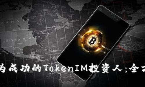 如何成为成功的TokenIM投资人：全方位指南