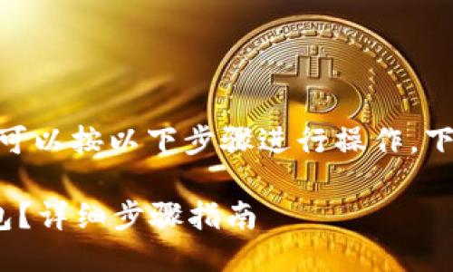 要将USDT转到TokenIm钱包，可以按以下步骤进行操作。下面，我将为您详细介绍此过程。

如何将USDT转到TokenIm钱包？详细步骤指南