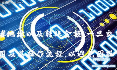 IM冷钱包转账的相关问题解析

随着区块链技术的迅猛发展，数字货币的存储、转账等相关活动愈加频繁。IM冷钱包作为一种数字资产安全存储方式，其转账机制也受到了用户的广泛关注。在数字货币转账过程中，许多用户可能会问，IM冷钱包转账是否需要TRX？接下来，让我们一步一步解开这个问题，同时探讨IM冷钱包的工作原理和相关注意事项。

IM冷钱包的基本概念

IM冷钱包是一种用于存储数字资产的工具，具有很强的安全性，相比于热钱包（在线钱包），冷钱包是完全离线的。这种冷存储方式有助于降低黑客攻击的风险。IM冷钱包支持多种数字货币，并通过私钥保护用户的资产。

冷钱包的工作方式主要是通过生成一对公钥和私钥。用户将私钥保存在安全的地方，而公钥则可以与他人分享，用于接收数字货币。由于冷钱包的私钥不与互联网连接，因此即使电脑或设备被感染，黑客也无法窃取用户的私钥。这是为什么冷钱包在大额资金存储中受到青睐的主要原因。

转账的基本流程

在探讨IM冷钱包时，转账流程是必须要了解的一个环节。一般来说，用户在冷钱包中进行转账操作时，既需要发送方的数字资产，也需要确认接收方的相关信息。这通常涉及到网络费（也称为矿工费）的支付。在大多数区块链网络中，转账通常会产生一笔手续费，此手续费会以该网络的原生代币形式支付。

对于IM冷钱包而言，转账的流程可以简述如下：
ol
    li选择转账功能。/li
    li输入接收方的公钥或数字地址。/li
    li输入转账金额。/li
    li确认转账信息并进行签名（使用私钥）。/li
    li将交易信息发送至区块链网络完成转账。/li
/ol

IM冷钱包转账是否需要TRX？

关于IM冷钱包转账是否需要TRX，答案是：这取决于您所使用的区块链网络。TRX（波场币）是波场网络的原生代币，用于支付该网络中的交易手续费。如果您在IM冷钱包中转账的是基于波场网络的数字资产，那么进行转账时肯定需要支付一定数量的TRX作为手续费。

举个例子，当您将波场网络上的某种ERC20代币从一个地址转移到另一个地址时，您需要有足够的TRX余额来覆盖这笔转账的手续费。如果没有TRX，您将无法完成转账操作。

但是，如果您正在转账其他区块链（比如以太坊、比特币等）的数字资产，那么您就不需要TRX作为手续费，而是需要该区块链的原生代币，比如以太坊的ETH或比特币的BTC。

IM冷钱包的使用注意事项

在使用IM冷钱包进行转账前，用户需要注意以下几个方面：

h41. 私钥安全性/h4
私钥是用户拥有数字资产的唯一凭证，任何人获取到私钥就能够破解钱包。因此，请务必妥善保管私钥，不要将其泄露给他人，也不要在不安全的环境中输入私钥。

h42. 检查转账信息/h4
在进行转账操作之前，总是要仔细检查接收方地址和转账金额。每个块链地址都是独一无二的，一个地址输入错误可能导致资金的永久丢失。

h43. 了解手续费/h4
手续费是每笔转账所需的费用，通常由网络拥堵情况决定。在转账前，您可以查看当前的手续费水平，并确保您的冷钱包内有足够的资金支付相关费用。

相关问题探讨

问题一：IM冷钱包的优势与劣势是什么？

IM冷钱包的优势明显，主要表现在安全性和使用便利性方面。首先，冷钱包是完全离线存储的方式，这使得用户的私钥不容易被黑客攻破。其次，冷钱包通常支持多种数字货币，有助于用户进行资产管理。此外，由于冷钱包不需要时常连接网络，也减少了贸易活动中的潜在风险。

然而，IM冷钱包也存在一定的劣势。最大的问题是，冷钱包的使用相对复杂，新手用户可能会在使用过程中遇到一些困难，比如如何安全地生成和存储私钥。此外，转账流程通常需要一些时间，因为冷钱包需要联网进行交易确认。当用户需要快速兑换或转账时，可能无法及时满足需求。

问题二：IM冷钱包与热钱包的区别是什么？

IM冷钱包和热钱包之间的明显区别在于连接性。热钱包是随时在线的，通常与互联网直接相联。这样的便利性使得热钱包在快速转账和交易中表现优越。然而，这也让热钱包的安全性降低，更容易受到黑客攻击。

相对而言，冷钱包因其离线特性，提供更高的安全性，适合长期存储大额数字资产。但冷钱包转账的灵活性较差，用户必须连接网络才能进行交易。因此，两者之间的选择应依据个人需求。如果用户日常进行频繁交易，热钱包更适合；而如果用户需要存储大量资产，冷钱包则更为安全。

问题三：IM冷钱包是否完全安全？

虽然IM冷钱包相较于热钱包提供了更高的安全性，但安全性并不是绝对的。用户仍然需要注意自身的使用习惯和环境。很多黑客利用社交工程手段窃取用户的私钥。此外，用户设备本身的安全也不能忽视，病毒或恶意软件可能给用户的冷钱包安全带来风险。因此，即使是冷钱包用户，也需保持警惕，确保设备的安全性。

问题四：转账后的资产状态如何确认？

在进行IM冷钱包转账后，用户可以通过区块链浏览器确认转账的状态。区块链浏览器会显示所有交易的详细信息，包括交易时间、发送者和接收者地址以及转账金额。一旦交易确认，您会看到交易状态变为“成功”。若您在转账过程中出现问题，浏览器也可以帮助您追溯交易信息，解决潜在的错误。

总之，IM冷钱包的转账过程中，是否需要TRX取决于您转移的资产所基于的区块链。因此，在选择适合自己的钱包和进行交易时，务必了解相关费用及其操作流程，以避免因操作不当导致的损失。