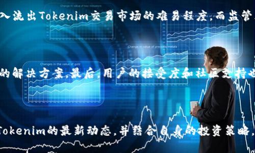   探索Tokenim令牌：数字资产的新纪元 / 

 guanjianci Tokenim, 数字资产, 区块链 /guanjianci 

### 引言

在数字时代，区块链技术的崛起赋予了我们一个全新的世界观，许多基于区块链的项目如雨后春笋般涌现。其中，Tokenim令牌作为一种新兴的数字资产，正在引发广泛关注。Tokenim不仅仅是一种令牌，它提供了更为丰富的功能和应用场景，促进了数字资产的流通和交易。本文将深入探讨Tokenim令牌的定义、特性、应用场景、当前市场环境及其未来发展趋势。

### Tokenim令牌的定义与特性

#### 什么是Tokenim令牌？

Tokenim令牌是一种基于区块链技术的数字资产，旨在为特定生态系统或平台提供激励和奖励机制。与传统的加密货币相比，Tokenim通常具有更明确的实际用途，比如用于平台内的交易、奖励用户、支付手续费等。

#### Tokenim的特性

1. **去中心化**：Tokenim令牌的交易通过区块链技术进行，确保了交易的透明性和安全性。没有中央机构控制，一切操作都由智能合约自动执行。

2. **可编程性**：通过智能合约，Tokenim可以被设计为具有多种功能，比如根据用户行为自动发放奖励、实现复杂的交易逻辑等。

3. **流动性**：Tokenim令牌可以在多个交易所进行交易，提高了其流通性和价值。用户可以通过交易所快速买入或卖出Tokenim。

4. **互操作性**：许多Tokenim令牌遵循相同的技术标准，使得不同平台之间的通证可以实现互联互通，增加了用户体验。

### Tokenim令牌的应用场景

#### 1. 跨境支付

Tokenim令牌可用于国际支付，传统的跨境支付流程往往冗长且成本高昂，而利用Tokenim令牌，可以在几分钟内实现全球范围内的低成本转账。这为大量跨国贸易和小型企业提供了便利。

#### 2. 投资与筹资

Tokenim令牌还可用于众筹。通过首次代币发行（ICO）或代币销售，项目方可以直接向投资者出售Tokenim，筹集资金。这种形式的融资已经在许多初创企业中获得了成功。

#### 3. 用户奖励

一些平台利用Tokenim作为用户奖励机制，用户可以通过完成任务或参与活动获赠Tokenim。这样的激励机制不但提升了用户的参与度，也促进了平台的活跃性。

#### 4. 内容创作与分发

在内容创作领域，Tokenim令牌为创作者提供了全新的收益模式。创作者可以为自己的作品设置Tokenim奖励，观众通过支付Tokenim获得内容，进而激励创作者创作更优质的作品。

### 当前市场环境分析

#### 1. 市场需求扩张

随着越来越多的用户和企业参与数字经济，Tokenim令牌的市场需求正在迅速增长。根据相关研究，预计在未来几年内，全球Tokenim市场将以两位数的速度增长。

#### 2. 竞争加剧

Tokenim的市场竞争日益激烈，各类Tokenim项目争相涌现。如何在众多项目中脱颖而出，将是Tokenim项目面临的重要挑战。

#### 3. 风险与监管

随着市场的发展，Tokenim项目同样面临风险。包括技术风险、市场波动风险以及监管风险等，企业在推出Tokenim之前需要充分评估和应对。

### Tokenim的未来发展趋势

1. **技术创新**：未来Tokenim将会配合更多的技术创新，如通过人工智能和大数据分析提升用户体验，使Tokenim令牌更为智能化。

2. **全球化**：随着各国对数字货币的接受度提高，Tokenim的全球化将更为显著。各国的监管政策也会不断完善，从而推动Tokenim的国际流通。

3. **应用场景多样化**：Tokenim令牌的应用将进一步深入各个行业，包括但不限于金融、医疗、教育等多个领域，伴随着生态系统的不断建设，Tokenim的价值也将不断上升。

### 常见问题解答

#### 1. Tokenim令牌与传统加密货币的区别是什么？

Tokenim令牌和传统加密货币有几个显著的区别。首先是它们的功能定位。传统加密货币如比特币主要作为价值储存和交易媒介，而Tokenim则更多地用于特定平台或生态系统内的应用，例如激励措施、会员权益等。其次是发行方式，Tokenim往往通过众筹或ICO等方式发行，而传统加密货币更侧重于挖矿和公开交易。最后，在技术标准上，Tokenim往往基于某个标准（如ERC-20等），而传统加密货币则是独立运作

#### 2. 如何安全存储Tokenim令牌？

安全存储Tokenim令牌是每一个投资者都需要关注的问题。最基本的方法是使用硬件钱包或冷钱包，这种方式能有效防止黑客攻击。同时，确保你的私钥绝对保密，不泄露给任何第三方。此外，定期更新钱包软件、启用双因素身份验证等安全措施，都是提升Tokenim存储安全的重要方式。

#### 3. Tokenim令牌的市场风险有哪些？

Tokenim令牌的市场风险主要包括价格波动风险、流动性风险和监管风险。价格波动风险是由于市场供求关系的变化导致Tokenim价格剧烈波动。流动性风险隐含是什么情况下资本流入流出Tokenim交易市场的难易程度，而监管风险则是在不同国家对Tokenim的法律法规日益完善的背景下，可能给Tokenim的发展带来不确定性。投资者应密切关注市场动态，做好相应的风险管理。

#### 4. 如何评估一个Tokenim项目的价值？

评估Tokenim项目的价值可以从多个维度入手。首先是技术基础，查看项目是否有响亮的技术团队和健全的技术白皮书。其次是市场需求，项目解决是否真实存在的需求，或是提供创新的解决方案。最后，用户的接受度和社区支持也非常重要，评价一个Tokenim项目的活跃度和用户参与度可以帮助更好地判断其未来的潜力。

### 结论

Tokenim令牌作为新时代的数字资产，已经逐渐渗透到各行各业。虽然市场存在风险，但随着技术的不断进步以及监管体系的逐步完善，Tokenim的未来将更加光明。投资者有必要关注Tokenim的最新动态，并结合自身的投资策略，合理安排自己的数字资产组合，以便在这个充满机会与挑战的市场中稳步前行。