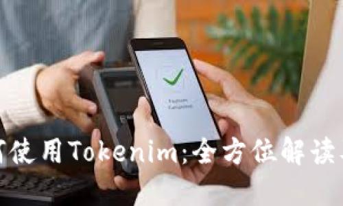 在中国如何使用Tokenim：全方位解读及应用场景