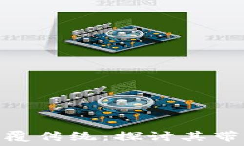   
区块链技术颠覆传统：探讨其带来的深远影响