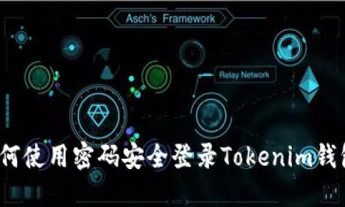 如何使用密码安全登录Tokenim钱包？