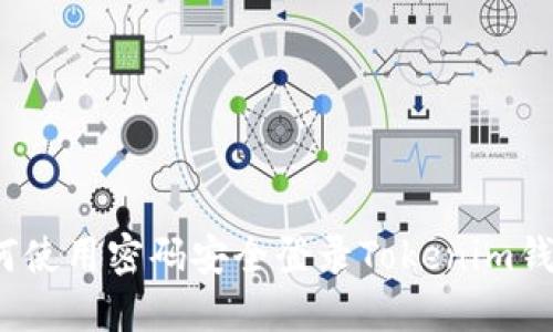 如何使用密码安全登录Tokenim钱包？