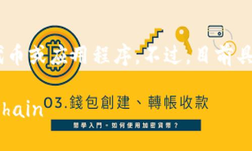 在您的问题中，“tokenim”可能指的是与区块链技术或特定项目相关的代币或应用程序。不过，目前具体的信息需求不清晰。我将尝试从火币生态链及其兼容性方面进行讨论。

### Understanding Tokenim's Compatibility with Huobi Eco Chain