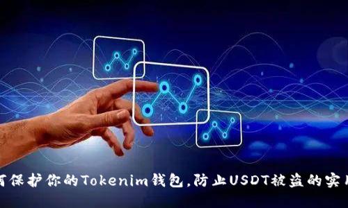 : 如何保护你的Tokenim钱包，防止USDT被盗的实用指南