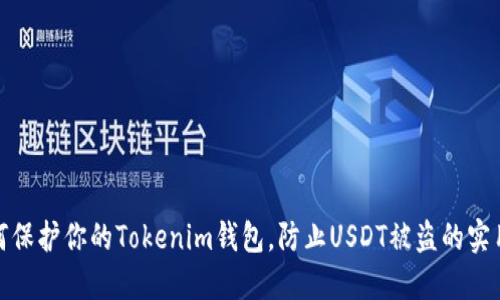 : 如何保护你的Tokenim钱包，防止USDT被盗的实用指南