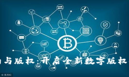 区块链合约与版权：开启全新数字版权时代的钥匙