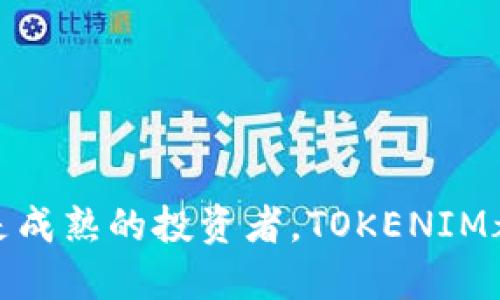 TOKENIM是一个专注于数字资产管理和加密货币交易的钱包，其主要开发和运营团队位于新加坡。TOKENIM致力于为用户提供安全、便捷的数字资产存储和交易服务，并通过区块链技术确保用户资产的安全性和透明性。

### TOKENIM钱包的功能与特点

TOKENIM钱包支持多种加密货币，包括比特币、以太坊等主流数字资产，用户可以在一个平台上管理不同类型的数字资产。以下是TOKENIM钱包的一些主要功能和特点：

#### 1. 安全性

TOKENIM钱包采用多重安全措施来保护用户资产，包括但不限于私钥离线存储、两步验证和交易确认等。这些安全功能旨在防止黑客攻击和盗窃，确保用户的加密资产安全。

#### 2. 用户友好的界面

TOKENIM钱包的设计注重用户体验，界面，易于操作。无论是新手用户还是经验丰富的投资者，都能轻松上手，进行资产管理和交易。

#### 3. 支持多种资产

与其他钱包相比，TOKENIM不仅支持主流的加密货币，还支持一些新兴的和小众的数字资产，使用户可以在一个平台上进行多元化的资产管理。

#### 4. 便捷的交易功能

TOKENIM钱包提供了便捷的交易平台，用户可以在钱包内直接进行现货交易，快速买入和卖出数字资产。这种便捷性吸引了许多用户，使其在加密货币交易中更为有效和高效。

### 可能相关的问题

#### 1. TOKENIM钱包的安全性如何保障？

安全性是数字钱包最重要的考量之一，TOKENIM钱包通过多个层面的安全措施来保障用户的资产。

首先，TOKENIM实现了私钥的本地存储，用户的私钥不会上传至服务器。这意味着即使TOKENIM的服务器遭到入侵，攻击者也无法获取用户的私钥。

其次，TOKENIM实现了多重签名和两步验证功能。在进行交易时，用户需要通过多个步骤完成验证，这极大降低了账户被盗的风险。此外，TOKENIM还监控异常活动并提供实时警报，确保用户能够及时发现异常，并采取措施保护账户。

最后，TOKENIM还定期进行系统安全审计和渗透测试，查找和修复潜在的安全漏洞，确保平台持续安全可靠。

#### 2. 如何开始使用TOKENIM钱包？

使用TOKENIM钱包的流程相对简单，适合各层次的用户。首先，用户需要下载TOKENIM的钱包应用，无论是iOS还是Android版本均可在应用商店中找到。

下载后，用户需进行注册，并为账户设置一个强密码。同时，TOKENIM会提示用户备份助记词。助记词是恢复钱包的唯一凭证，因此务必妥善保存。

完成注册后，用户可以通过充值的方式将法币或其他数字资产转入TOKENIM钱包，接下来就可以开始交易和管理资产了。用户可以通过APP进行资产查看、转账和交易等操作，非常便捷。

值得一提的是，为了提高安全性，TOKENIM建议用户开启两步验证功能，进一步提高账户安全。

#### 3. TOKENIM钱包支持哪些币种？

TOKENIM钱包支持的币种相当丰富，覆盖了多种主流和小众的加密货币。最常见的包括比特币（BTC）、以太坊（ETH）、莱特币（LTC）等。

此外，TOKENIM还定期更新其支持的币种列表，增加一些新兴的数字资产，以满足用户的需求。如果用户对特定币种感兴趣，可以在TOKENIM的官方网站或钱包界面查看支持列表。

TOKENIM的钱包还提供了交易所功能，用户可以直接在钱包内进行币种间的交易，而不需要去其他交易平台。这不仅方便了用户的交易体验，也提升了整个管理数字资产的效率。

#### 4. TOKENIM的客户支持和社区怎么样？

优质的客户支持是任何金融服务平台成功的关键，TOKENIM在这方面也不遗余力。它提供多种方式供用户寻求帮助，包括在线客服、邮件支持和社交媒体平台。

除了基础的客户服务，TOKENIM还有一个活跃的社区，用户可以通过不同的社交媒体平台与其他持币者交流，获取最新的市场动态和技术信息。同时，TOKENIM定期举办线上和线下的活动，增强用户的参与感。

为了帮助用户更好地使用TOKENIM，平台还提供详细的使用指南和FAQ，用户可以随时查看这些资源，解答日常遇到的疑问。

### 结语

TOKENIM钱包凭借其安全性、用户友好的界面和多种资产的支持，正在成为越来越多数字资产管理者的首选。无论你是刚入门的新手，还是成熟的投资者，TOKENIM都能为你提供一流的服务和支持。随着数字资产市场的快速变化，TOKENIM也在不断进步和，未来将会为用户带来更多的便利与安全保障。