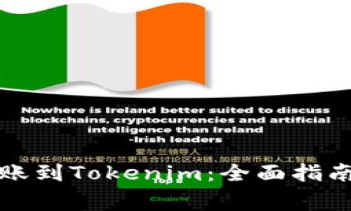 从银行卡转账到Tokenim：全面指南与注意事项