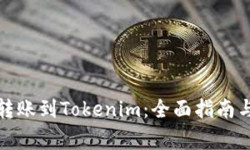 从银行卡转账到Tokenim：全面指南与注意事项