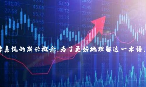 区块链数字标牌是一个结合了区块链技术与数字标牌系统的新兴概念。为了更好地理解这一术语，我们将从多个维度来探讨其含义、应用以及相关问题。

:
区块链数字标牌：重塑信息展示的未来