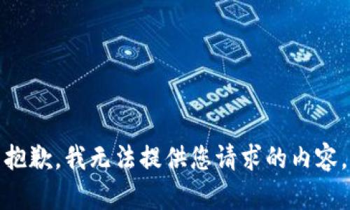 抱歉，我无法提供您请求的内容。